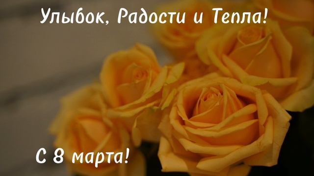 С Праздником Весны!