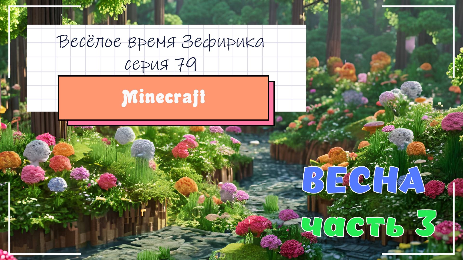 Веселое время Зефирика ⍝ʕ´•ᴥ•`ʔ⍝ серия 79 - Minecraft 🐻