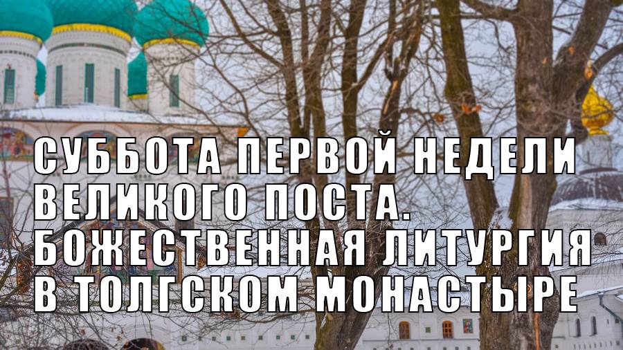 Божественная литургия в Толгском монастыре смотреть онлайн
