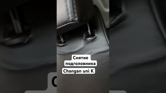 Снятие подголовника Changan uni K #changanunik смотреть онлайн