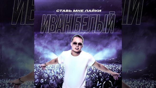 Ставь мне лайки смотреть онлайн