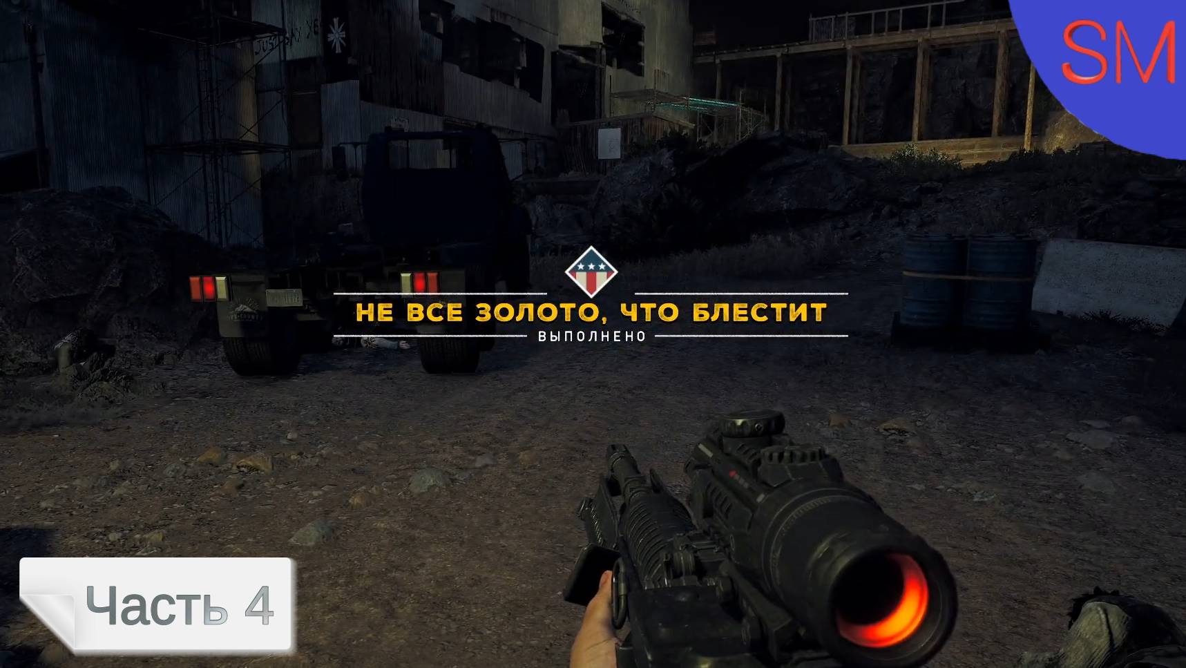 Far Cry 5 Прохождение игры Часть 4 Не все золото, что блестит