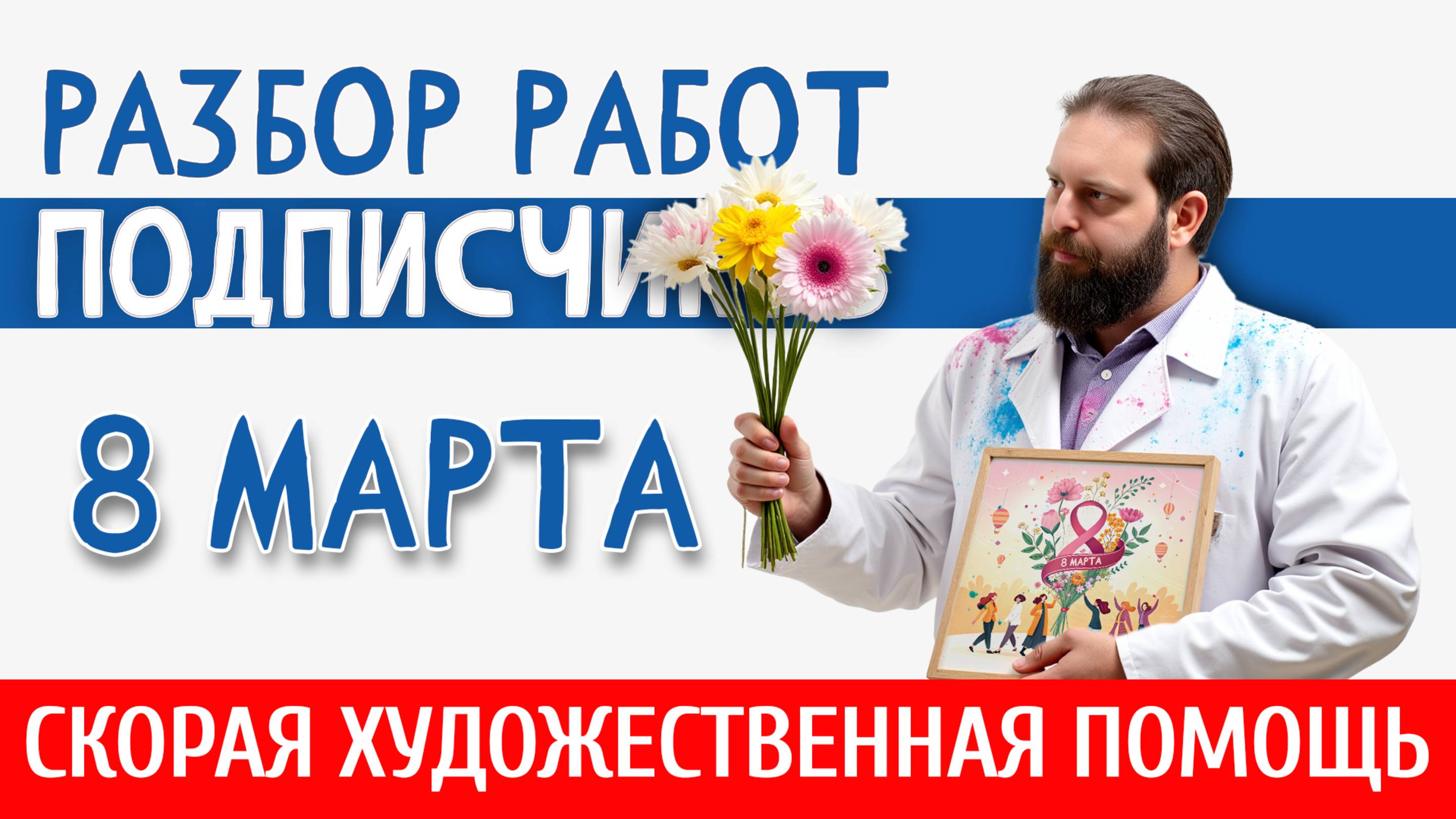 Поздравляем всех девочек с 8 МАРТА и продолжаем РАЗБОР РАБОТ ПОДПИСЧИКОВ! 8 Марта 2025. смотреть онлайн