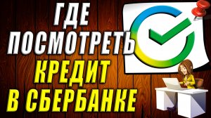 Где посмотреть кредит в сбербанке