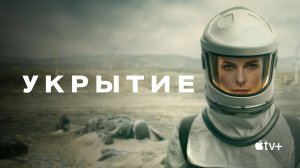 УКРЫТИЕ ► Сериал 2023-2025 (2 сезона) / Великобритания-США-Канада / Триллер / Трейлер