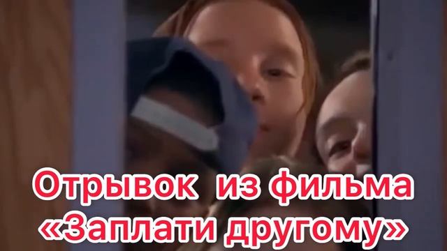 Заплати другому или оплата вперёд смотреть онлайн