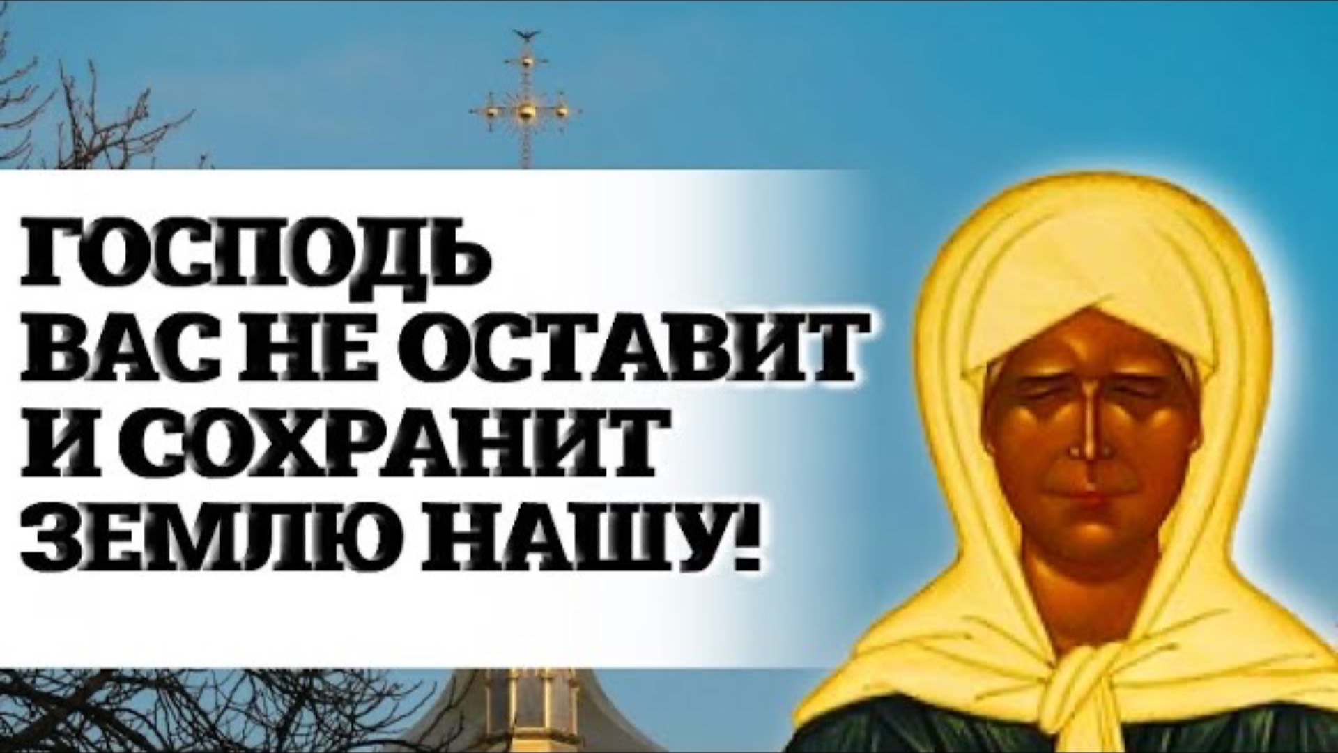 Господь Вас не оставит и СОХРАНИТ! - Матрона Московская смотреть онлайн