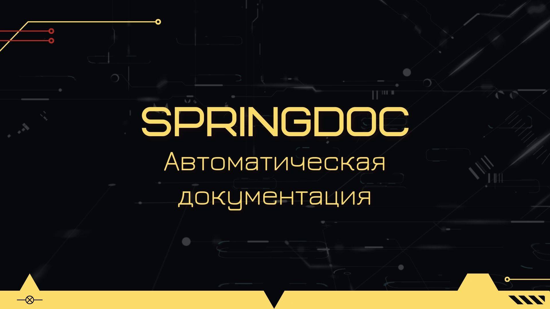 Подключение Springdoc для автоматизации документирования REST API смотреть онлайн