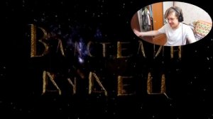 Реакция на Властелин Дудец 5 Каникулы в Простопупино и ЛЕОПОЛЬД RYTP