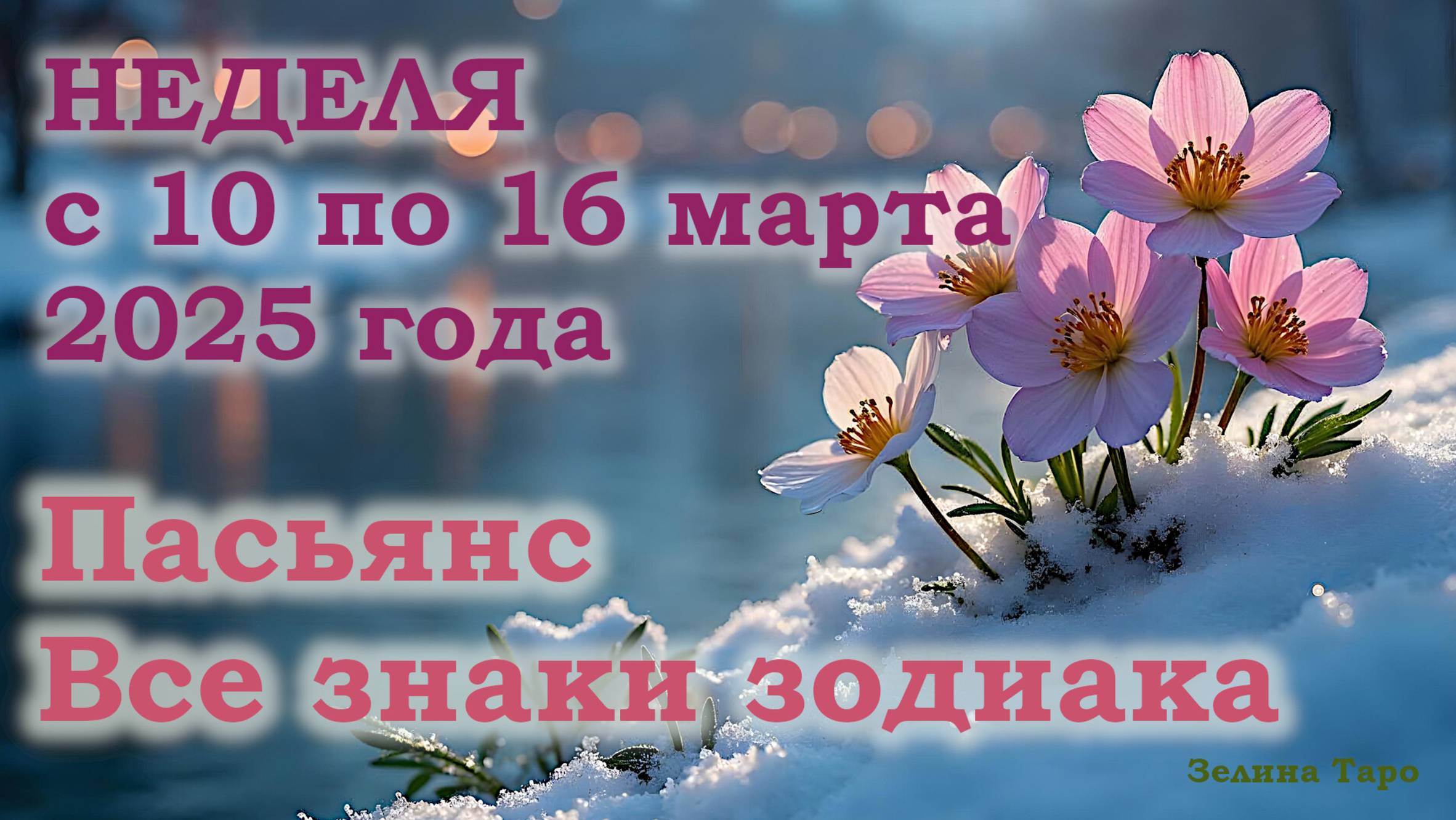 ПАСЬЯНС | Прогноз на неделю с 10 по 16 марта 2025 года для всех знаков зодиака
