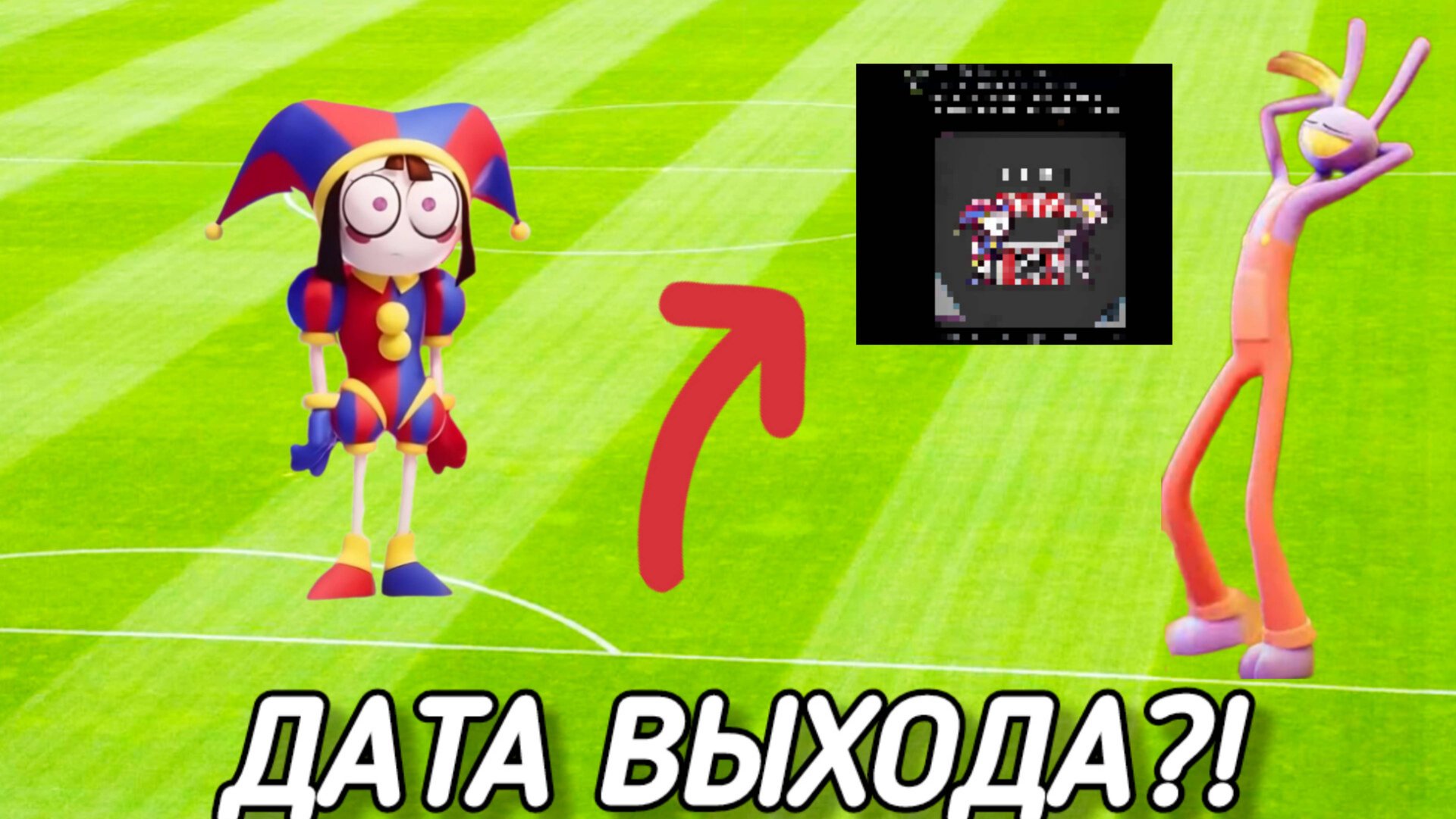 😱ИЗВЕСТНА ДАТА ВЫХОДА 5 СЕРИИ УДИВИТЕЛЬНОГО ЦИФРОВОГО ЦИРКА?!