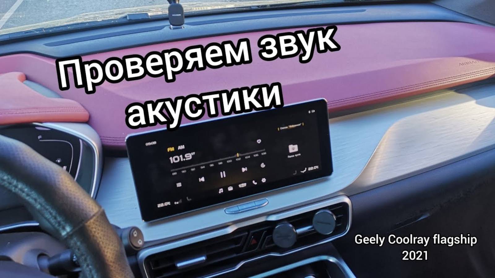 Звук на максимум на Джилли Кулрей, Geely Coolray 2021 flagship. Тестируем акустику. смотреть онлайн