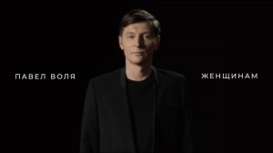 Павел Воля - Женщинам (8 марта 2025)