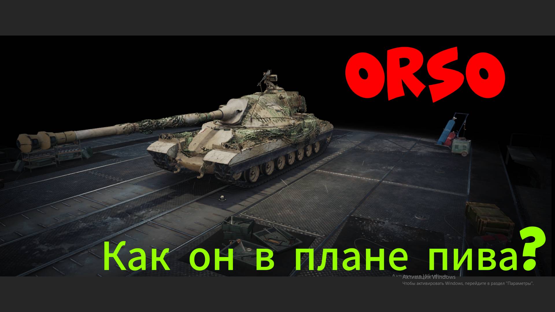 Пивной Обзор #4 - ORSO - Мир Танков!