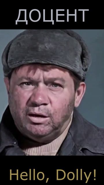 ДОЦЕНТ - Hello, Dolly!