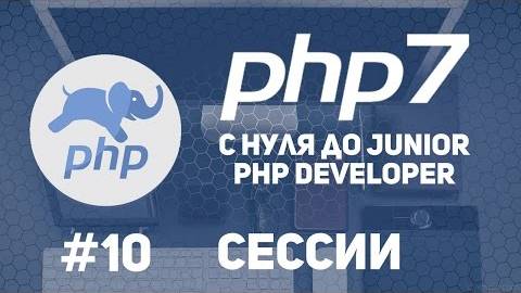 Уроки PHP 7 | Сессии в php. Как работать с сессиями. смотреть онлайн