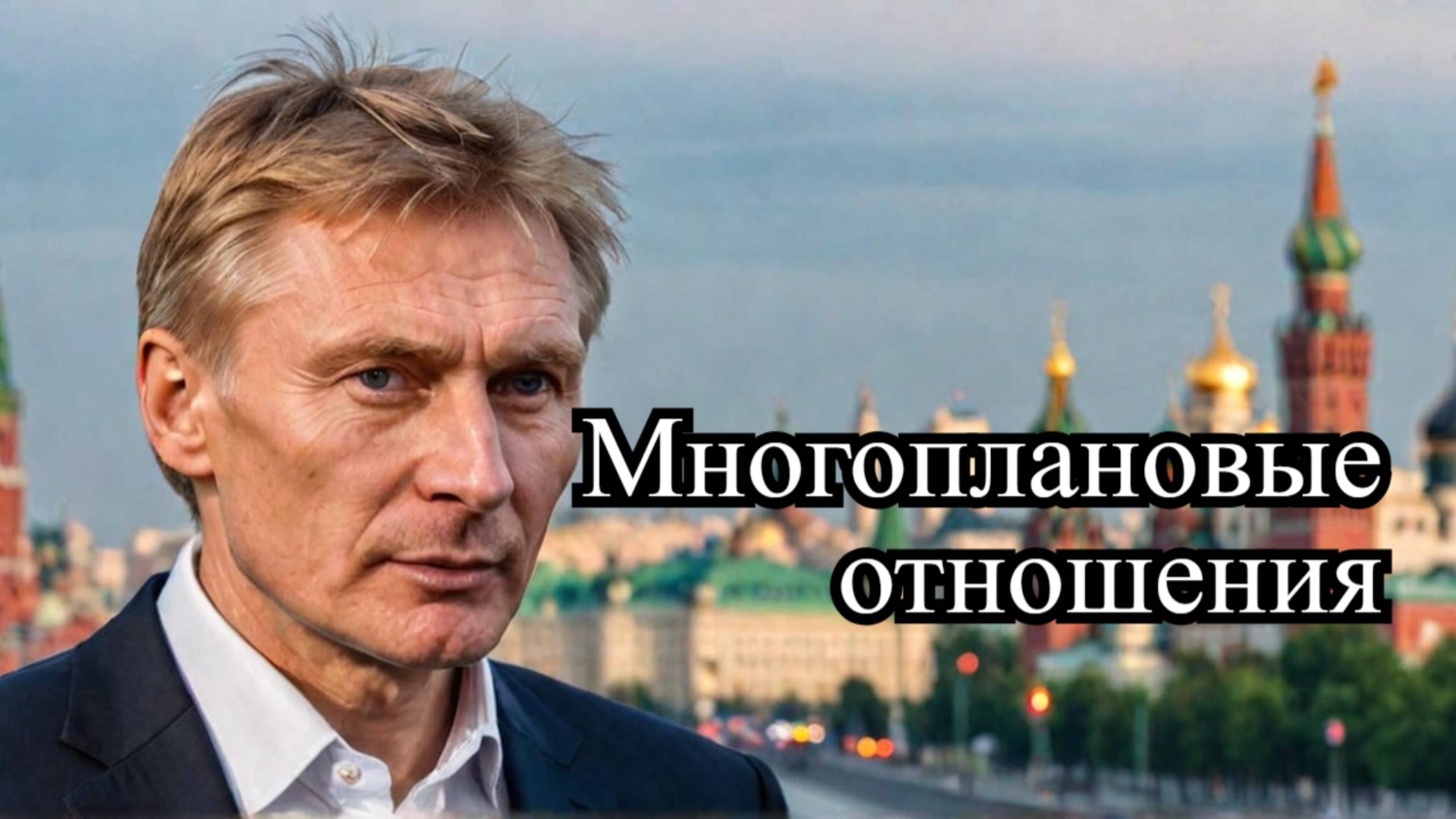 Песков о многоплановых отношениях России и Турции смотреть онлайн