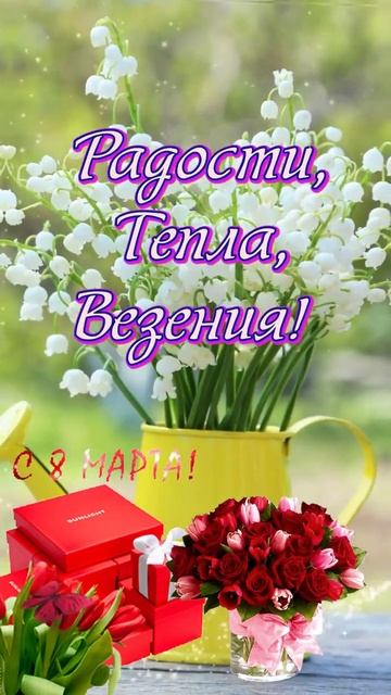 С Праздником 8 Марта всех Мамочек, Бабушек, Девочек🌹🌹🌹 смотреть онлайн