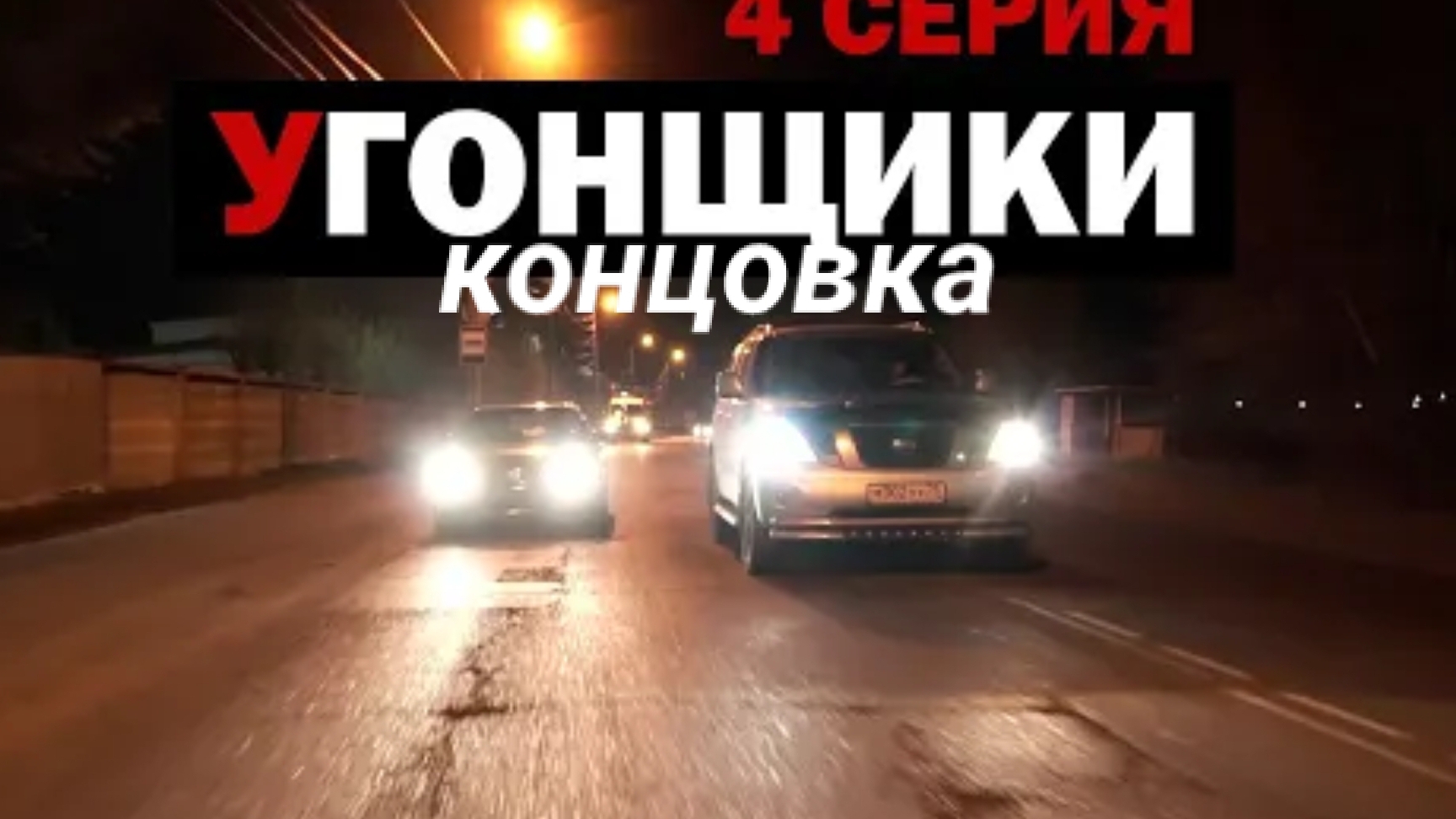 угонщики концовка 4 серии