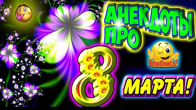 Анекдоты про 8 марта смотреть онлайн