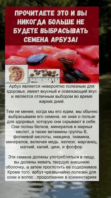 арбузные семечки..  а вы знали?