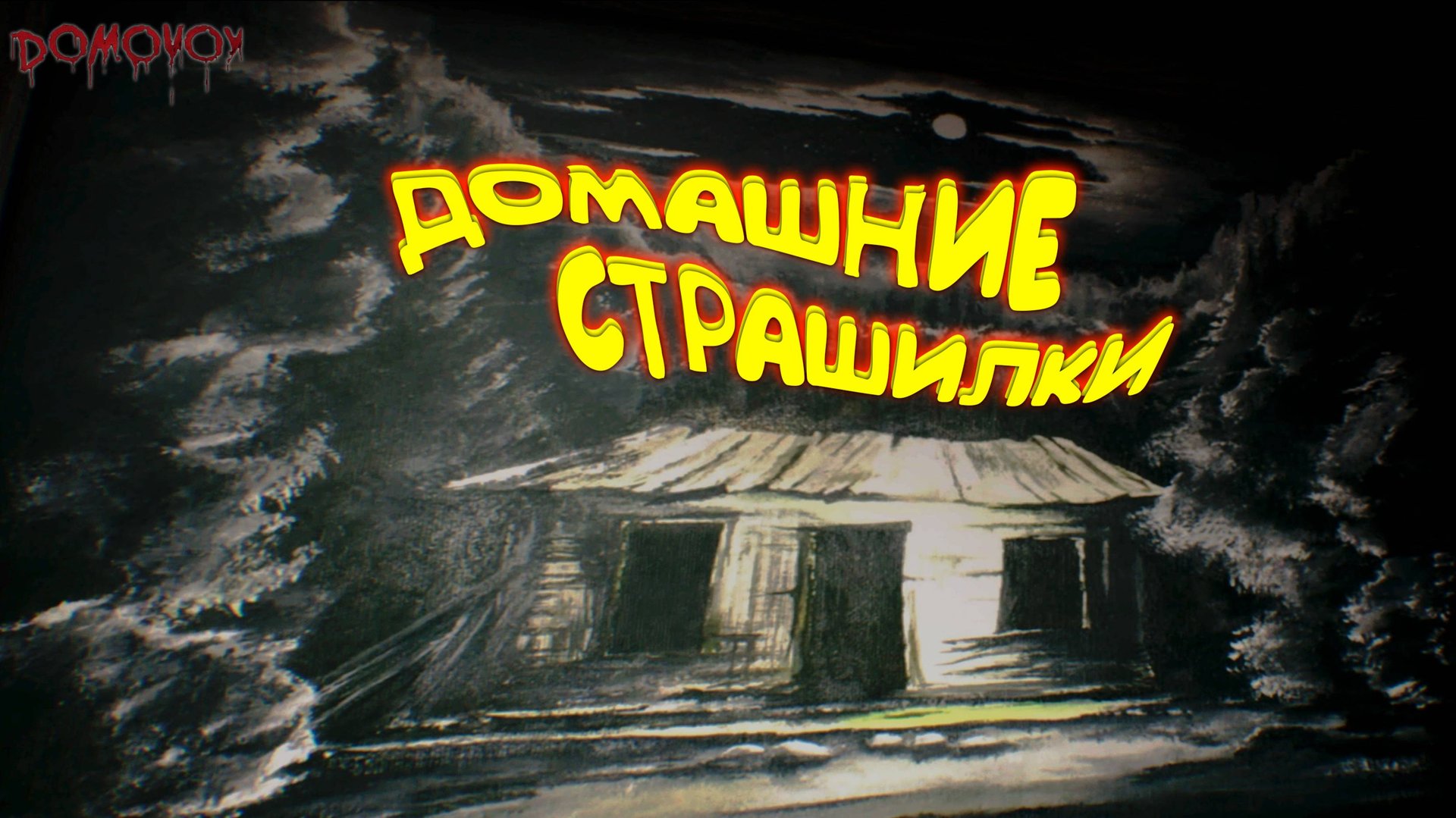 НУ И ГДЕ ВАШ ДОМОВОЙ ◈ Domovoy