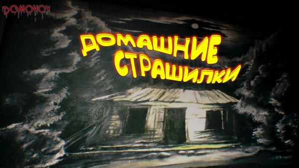 НУ И ГДЕ ВАШ ДОМОВОЙ ◈ Domovoy