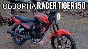 ОБЗОР НА МОТОЦИКЛ Racer Tiger 150 ч2