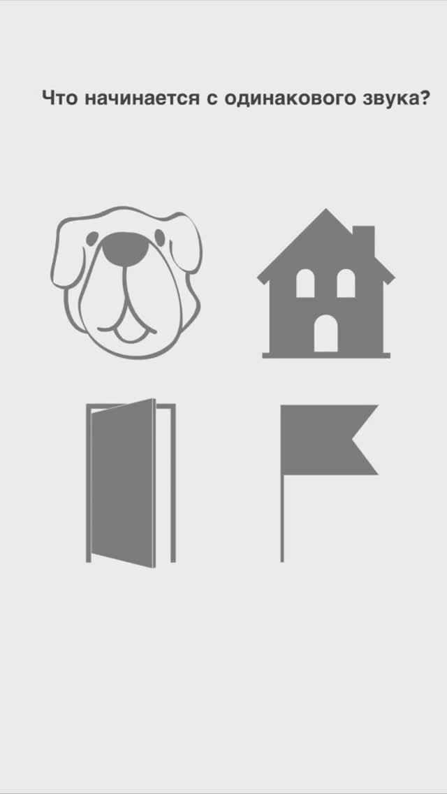 Послушайте и выберите 2 слова, которые начинаются с одинакового звука