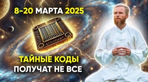 8-20 марта 2025 – Тайные настройки изобилия и перезапуск женской энергии