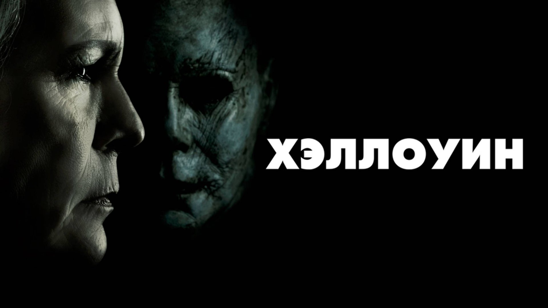 Хэллоуин | Halloween (2018) смотреть онлайн