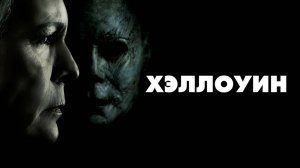 Хэллоуин | Halloween (2018)