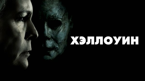 Хэллоуин | Halloween (2018)