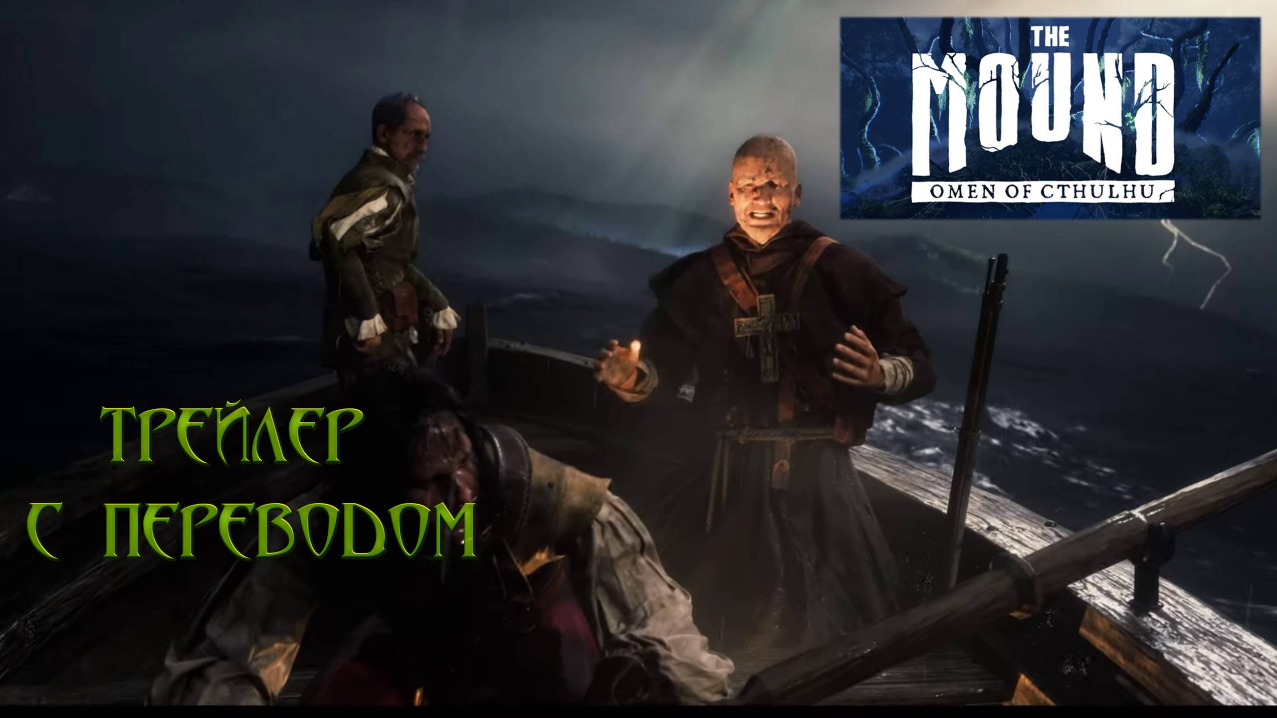The Mound: Omen of Cthulhu. Трейлер кооперативного хоррора по мотивам миров Лавкрафта. смотреть онлайн