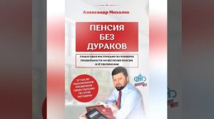 Александр Аркадьевич Михалев – Пенсия без дураков. [Аудиокнига]