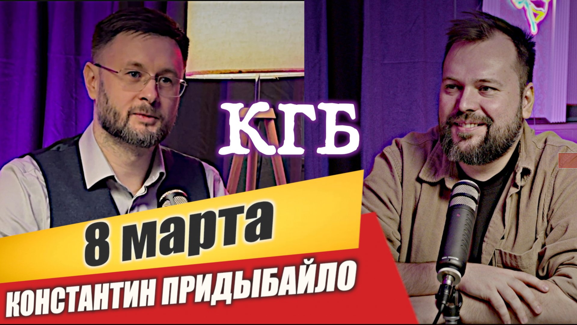 (КГБ) КТО ГОВОРИТЬ БУДЕТ?/ Константин ПРИДЫБАЙЛО - Тарас СИДОРЕЦ смотреть онлайн