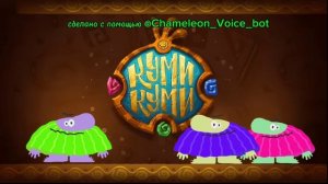 Песня «Куми Куми» , но голосом Бодо Бородо|Кавер