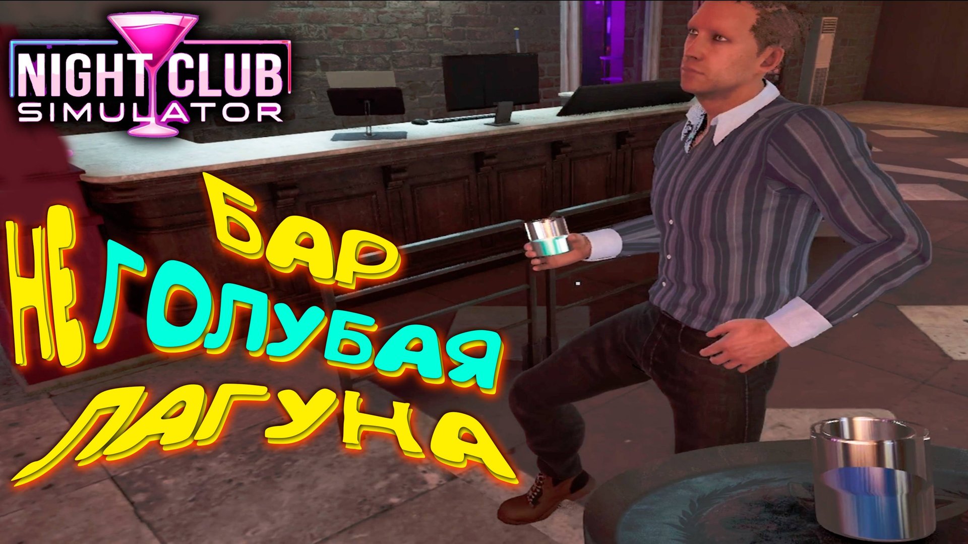 ГРЯЗНЫЕ ТАНЦЫ НА ЧИСТОМ ТАНЦПОЛЕ ◈ Night Club Simulator