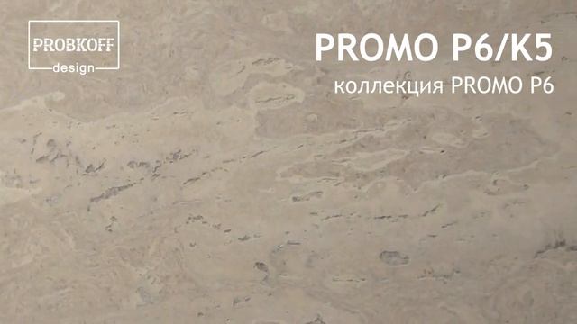 Напольное клеевое пробковое покрытие PROBKOFF-design PROMO P6/K5 смотреть онлайн