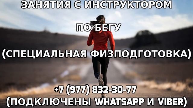 Занятия с инструктором по бегу +7 (977) 832-30-77 смотреть онлайн