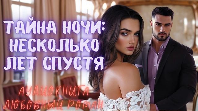 ТАЙНА НОЧИ: НЕСКОЛЬКО ЛЕТ СПУСТЯ СЛУШАТЬ. АУДИОКНИГА ЛЮБОВНЫЙ РОМАН смотреть онлайн