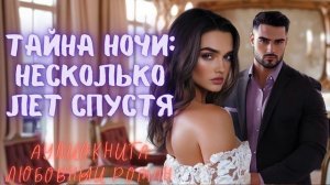 ТАЙНА НОЧИ: НЕСКОЛЬКО ЛЕТ СПУСТЯ СЛУШАТЬ. АУДИОКНИГА ЛЮБОВНЫЙ РОМАН