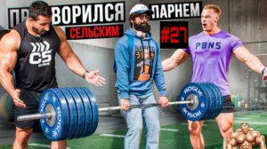 Мастер спорта Притворился сельским парнем #27