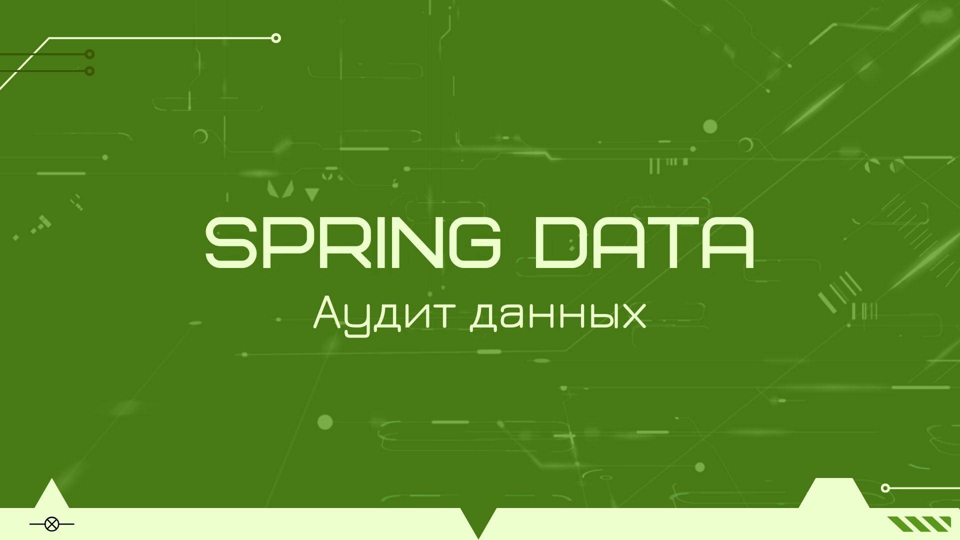 Аудит изменений данных в Spring Data JPA смотреть онлайн