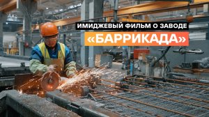 Имиджевый фильм о заводе "Баррикада"
