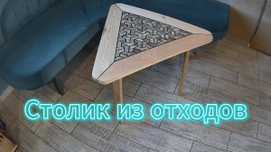 Журнальный столик своими руками