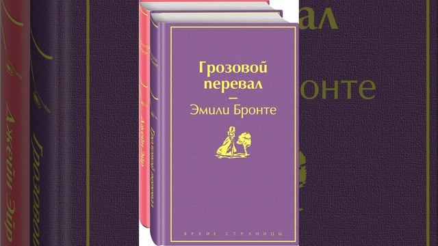 Грозовой перевал. Роман Эмили Бронте. Краткий пересказ. смотреть онлайн