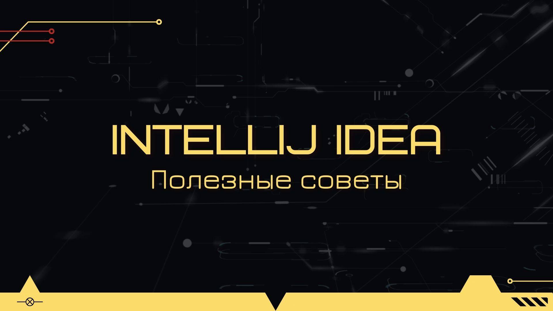 Лайфхаки и полезные советы по работе в IntelliJ Idea смотреть онлайн