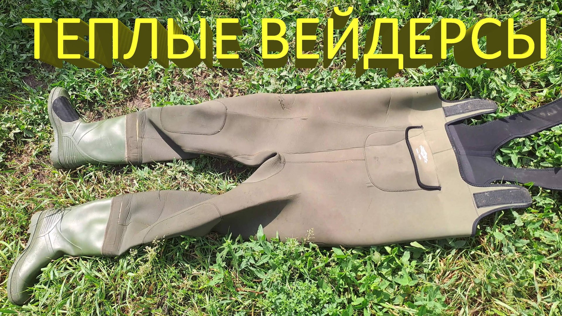 🔥 Как выбрать ВЕЙДЕРСЫ для РЫБАЛКИ? Обзор теплых неопреновых вейдерсов Mikado 🔥