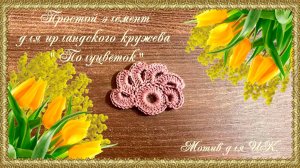 Мотив для ИК. Простой элемент ирландского кружева "Полуцветок". (автор Оксана)